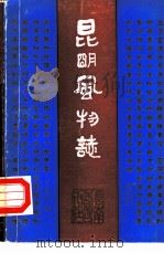 昆明风物志   1983  PDF电子版封面  7536704739  李孝友编著 