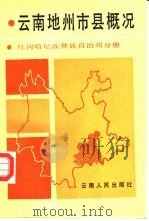 云南地州市县概况  红河哈尼族彝族自治州分册（1987 PDF版）