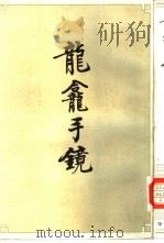 龙龛手镜   1985  PDF电子版封面  9018·155  （辽）释·行均编 