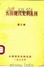 云南现代史料丛刊  第3辑（1984 PDF版）
