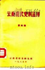 云南现代史料丛刊  第4辑（1985 PDF版）