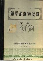 续云南通志长编  下   1986.06  PDF电子版封面    云南省志编纂委员会办公室 