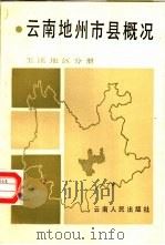 云南地州市县概况  玉溪地区分册（1987 PDF版）