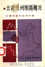 云南地州市县概况  大理白族自治州分册   1987  PDF电子版封面  11116·167  中共云南省委政策研究室，云南省志编纂委员会办公室主编 