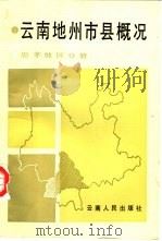 云南地州市县概况  思茅地区分册（1988 PDF版）