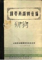 续云南通志长编  中（1986 PDF版）