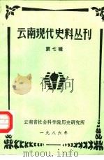 云南现代史料丛刊  第7辑（1986 PDF版）