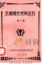 云南现代史料丛刊  第8辑（1987 PDF版）