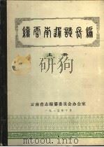 续云南通志长编  上（1985 PDF版）