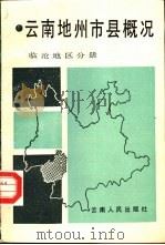 云南地州市县概况  临沧地区分册（1988 PDF版）
