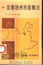 云南地州市县概况  东川市分册   1987  PDF电子版封面  11116·173  中共云南省委政策研究室，云南省志编纂委员会办公室主编 