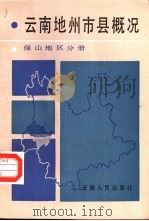 云南地州市县概况  保山地区分册（1987 PDF版）