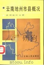 云南地州市县概况  曲靖地区分册（1987 PDF版）
