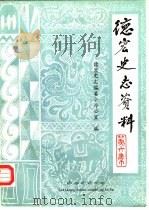 德宏史志资料  第6集   1986  PDF电子版封面    德宏史志编委办公室编辑 