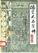 德宏史志资料  第4集   1985  PDF电子版封面    德宏州志编委办公室编辑 