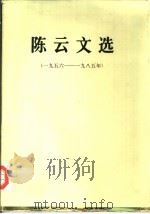 陈云文选  1956-1985年   1986  PDF电子版封面  3001·1956  陈云著 