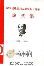 纪念毛泽东同志诞辰九十周年论文集（1984年07月 PDF版）
