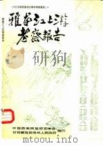 六江流域民族综合科学考察报告之二  雅砻江上游考察报告（1985 PDF版）