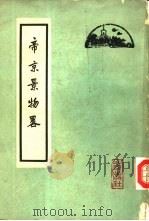帝京景物略  8卷（1963 PDF版）