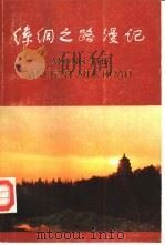 丝绸之路漫记  陕西分册（1987 PDF版）
