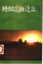 丝绸之路漫记  甘肃分册（1984 PDF版）