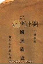 中国民族史（1928 PDF版）