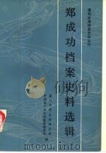 郑成功档案史料选辑（1985 PDF版）