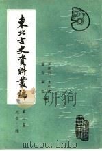 东北古史资料丛编  第2卷  两晋-隋卷   1989  PDF电子版封面  7805070180  孙进己等编 