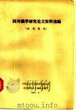 国外藏学研究论文资料选编   1991  PDF电子版封面    中国社会科学院民族研究所《民族译丛》编辑部编 