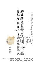 西藏学汉文文献汇刻第2辑  松溎桂丰奏稿（1992 PDF版）