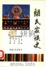 朗氏家族史  又名，朗氏灵犀宝卷（1989 PDF版）