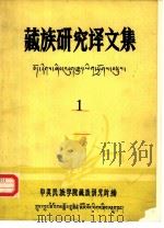 藏族研究译文集  第1集（1983 PDF版）