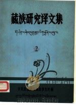 藏族研究译文集  第2集（1983 PDF版）
