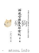 西藏学汉文文献汇刻第1辑  镇抚事宜（1992 PDF版）