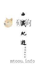 西藏学汉文文献汇刻第1辑  西藏纪游   1992  PDF电子版封面    （清）周蔼聨著 