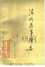 清代藏事辑要   1983  PDF电子版封面  3170·2501  张其勤原稿；吴丰培增辑；《西藏研究》编辑部编 
