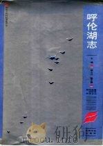 呼伦湖志（1989 PDF版）