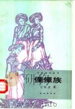 傈僳族（1987 PDF版）