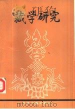 藏学研究   1990  PDF电子版封面  7805041547  中央民族学院藏学研究所编 