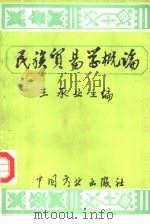 民族贸易经济学概论   1989  PDF电子版封面  7504404748  王承业主编 