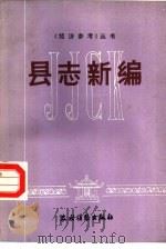 县志新编（1988 PDF版）