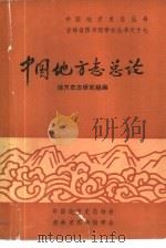 中国地方志总论   1981  PDF电子版封面    地方史志研究组编 