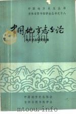 中国地方志分论（1981 PDF版）