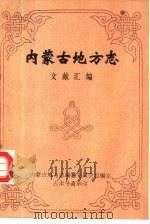 内蒙古地方志文献汇编（1988 PDF版）