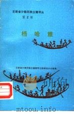 云南省少数民族古籍译丛  第2辑  档哈雅  医药书（1986 PDF版）