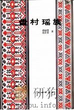 盘村瑶族  从游耕到定居的研究（1983 PDF版）