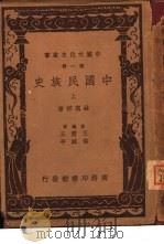 中国民族史  上（1936 PDF版）