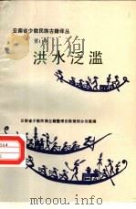 云南省少数民族古籍译丛  第11辑  洪水泛滥  汉文、彝文对照（1987 PDF版）