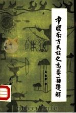 中国南方民族史志要籍题解（1991 PDF版）