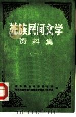 羌族民间文学资料集  1（ PDF版）